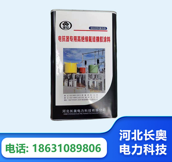 昆明电抗器专用高绝缘氟硅橡胶涂料